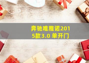 奔驰唯雅诺2015款3.0 单开门